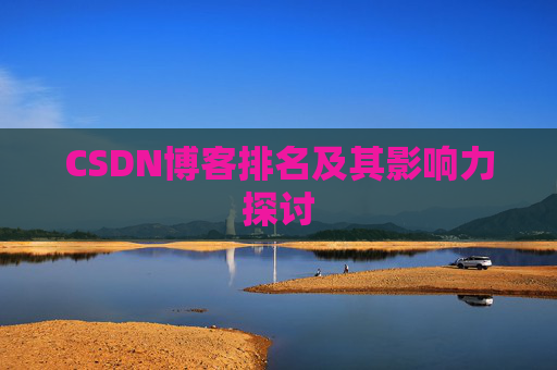 CSDN博客排名及其影响力探讨