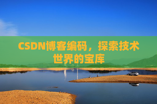 CSDN博客编码，探索技术世界的宝库