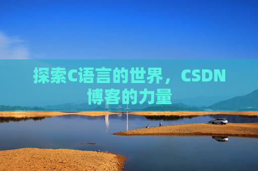 探索C语言的世界，CSDN博客的力量